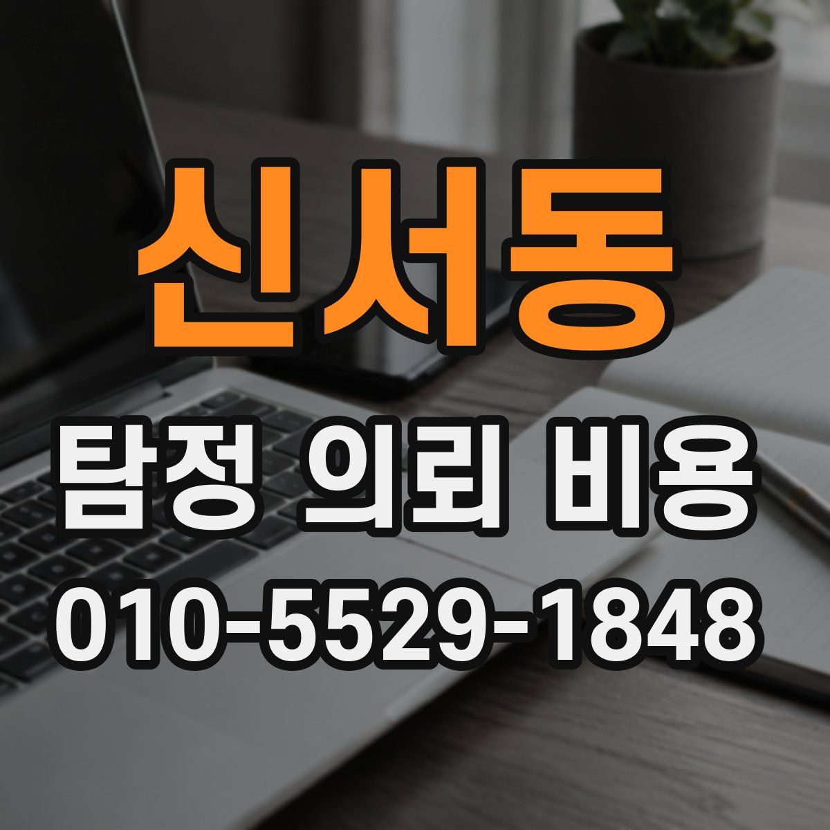 신서동 탐정 의뢰 비용