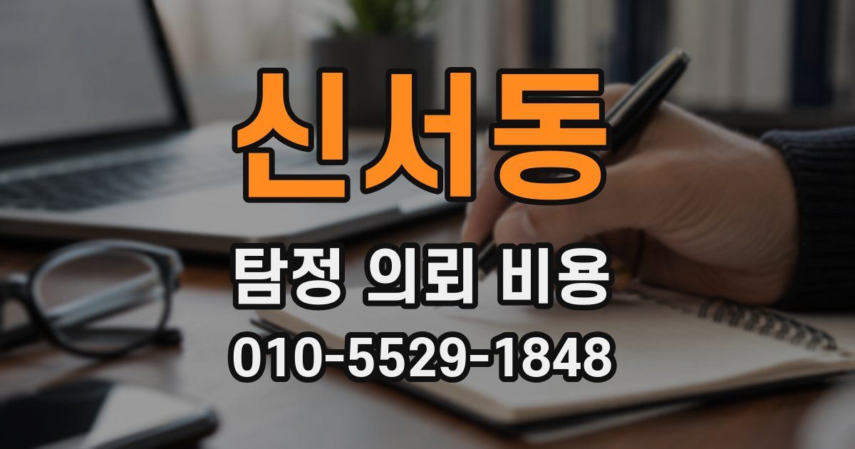신서동 탐정 의뢰 비용