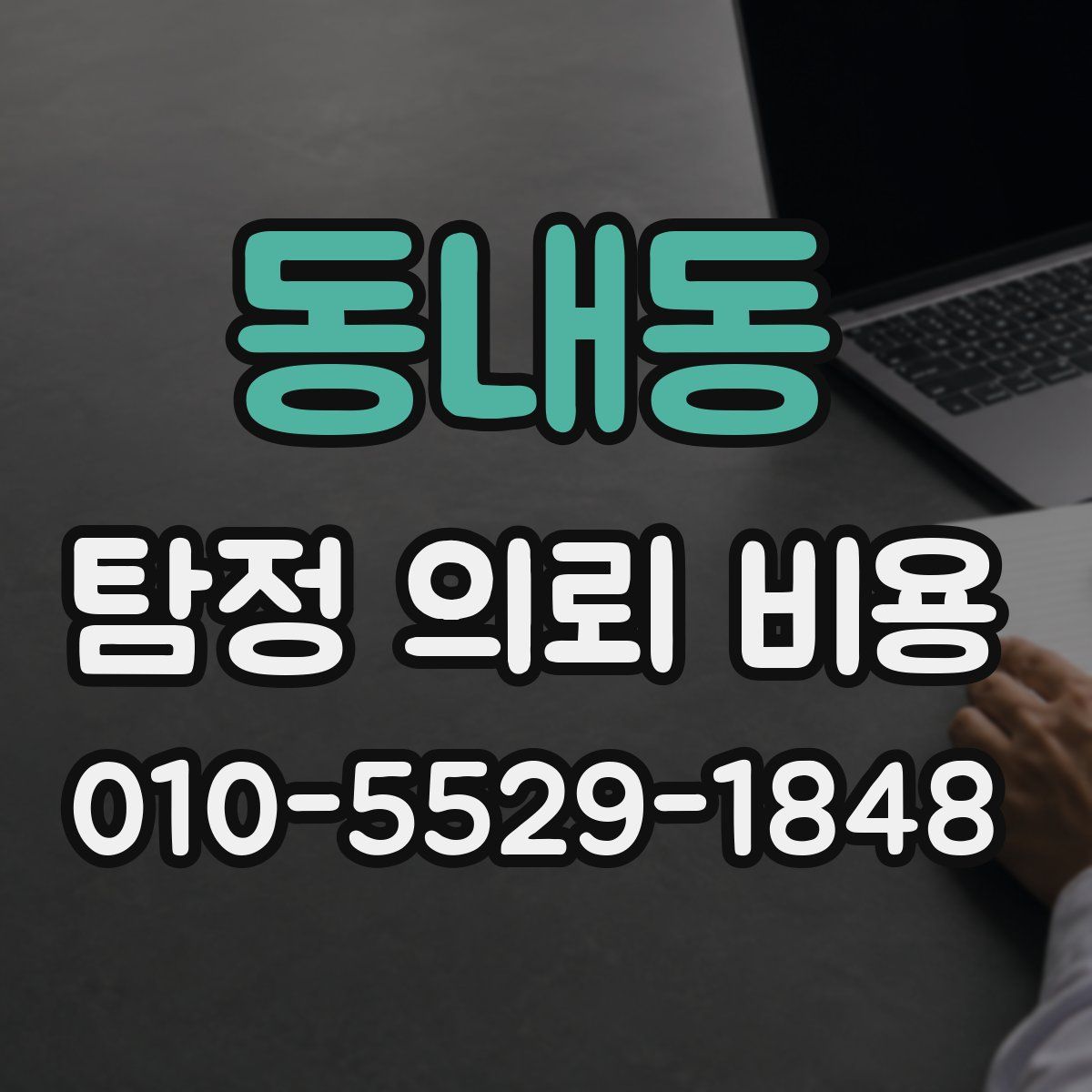 동내동 탐정 의뢰 비용