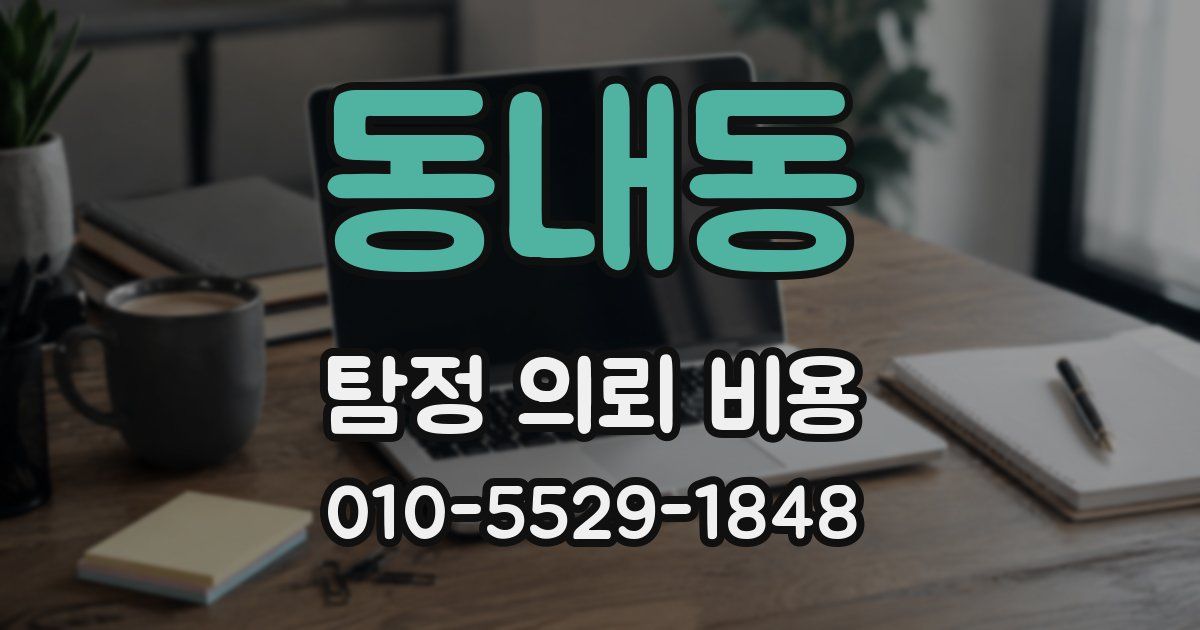 동내동 탐정 의뢰 비용