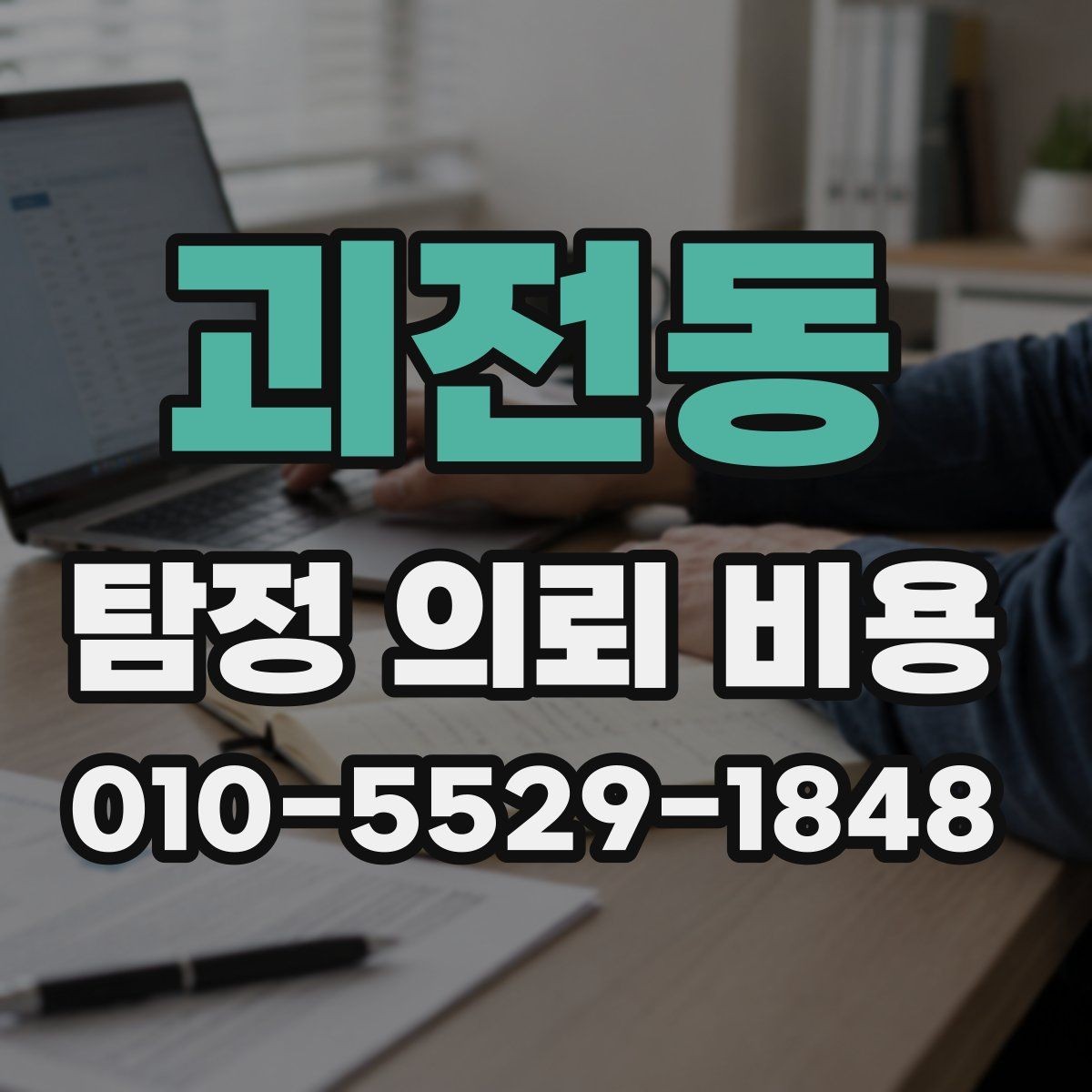 괴전동 탐정 의뢰 비용 사례로 살펴보는 상담 포인트