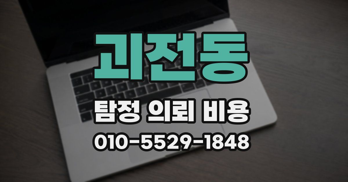 괴전동 탐정 의뢰 비용