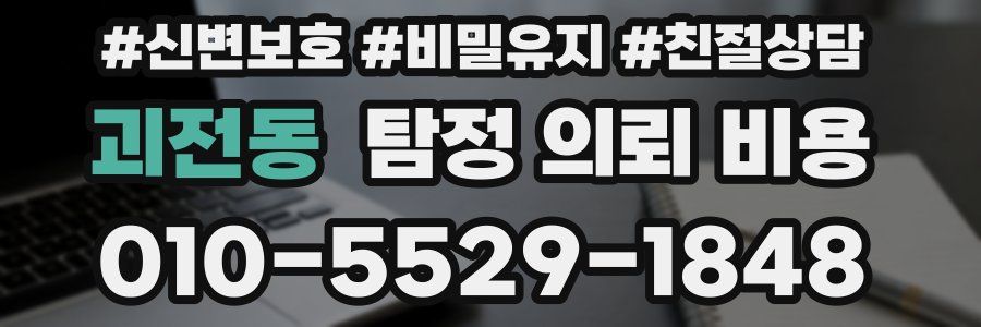 괴전동 탐정 의뢰 비용