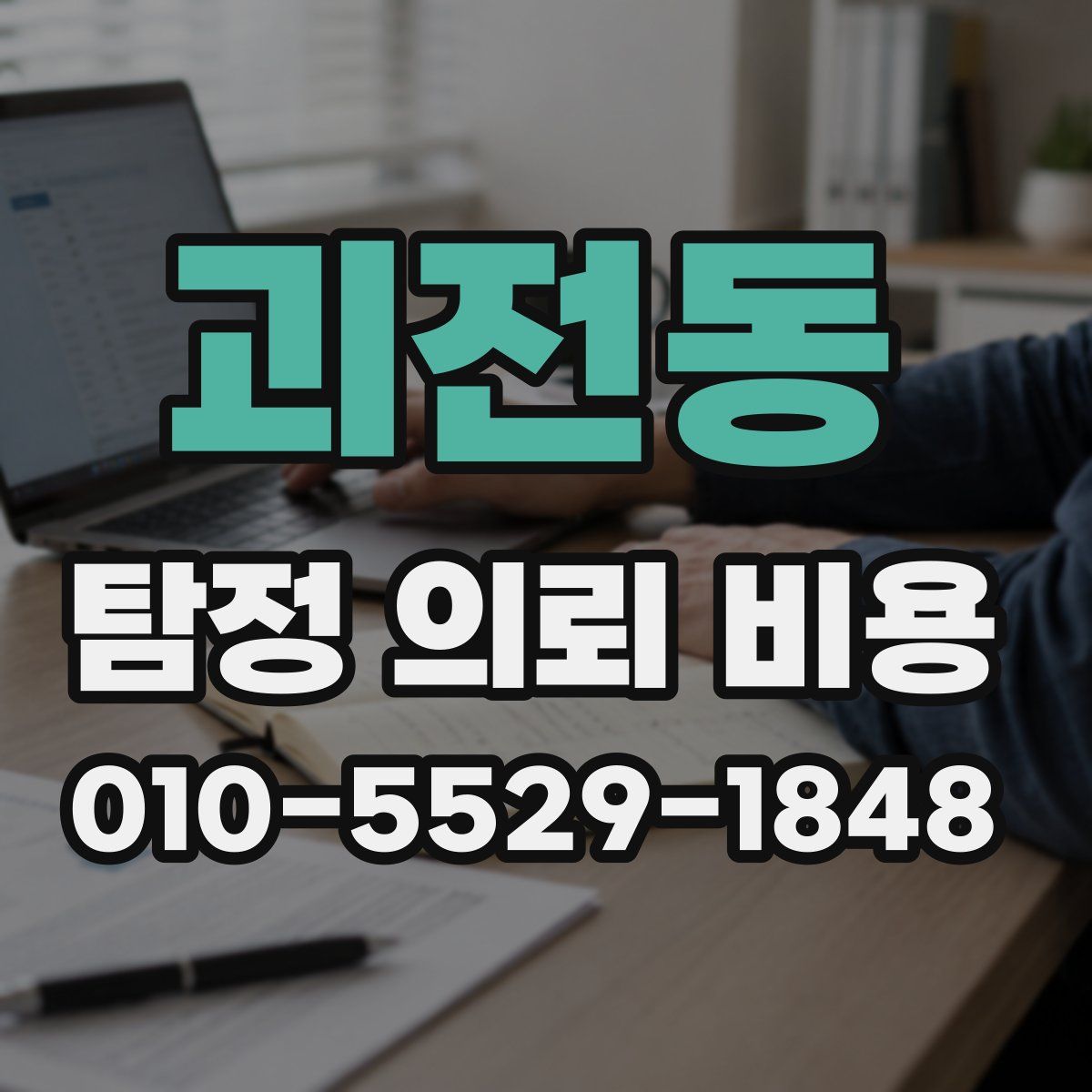 괴전동 탐정 의뢰 비용