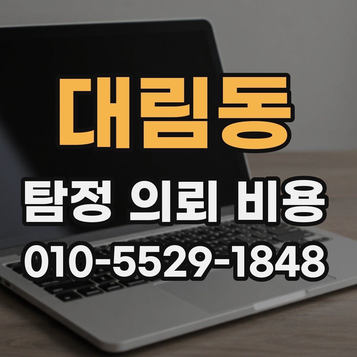 대림동 탐정 의뢰 비용 선택 전에 살펴볼 서비스 내용
