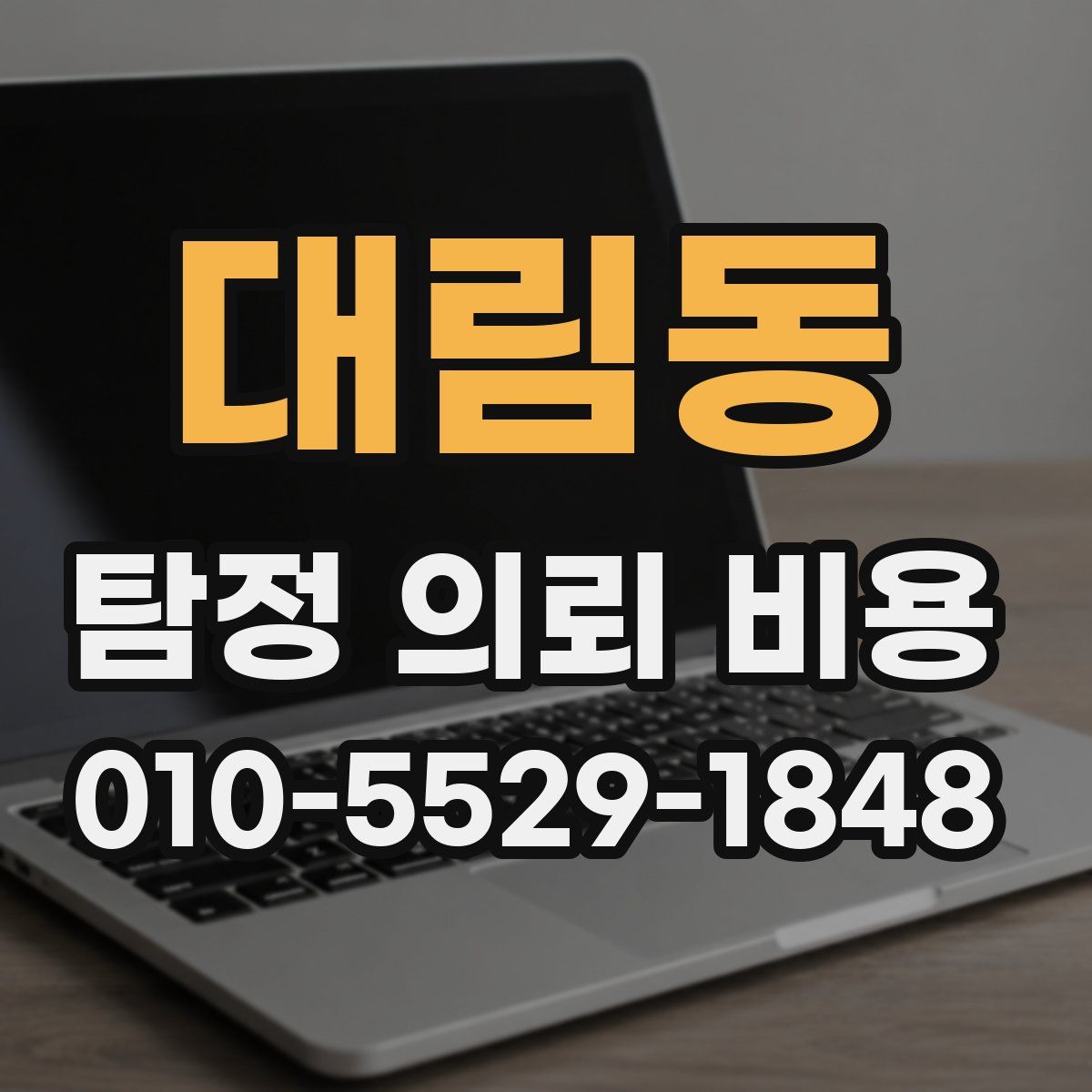 대림동 탐정 의뢰 비용