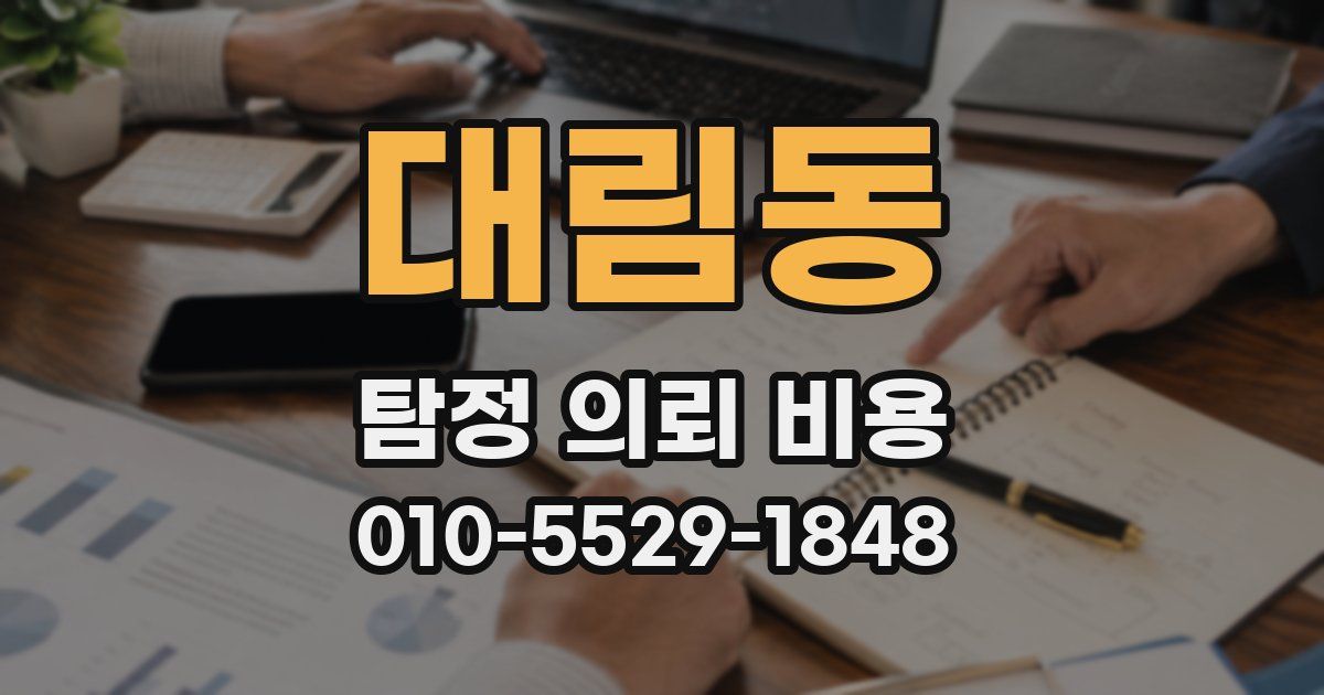 대림동 탐정 의뢰 비용