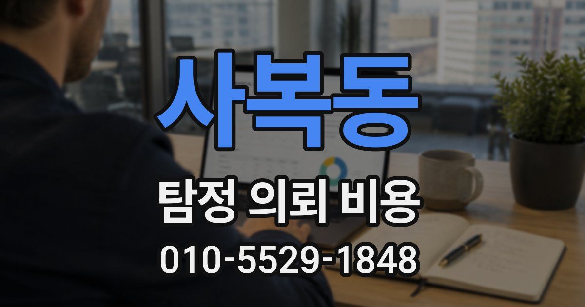 사복동 탐정 의뢰 비용
