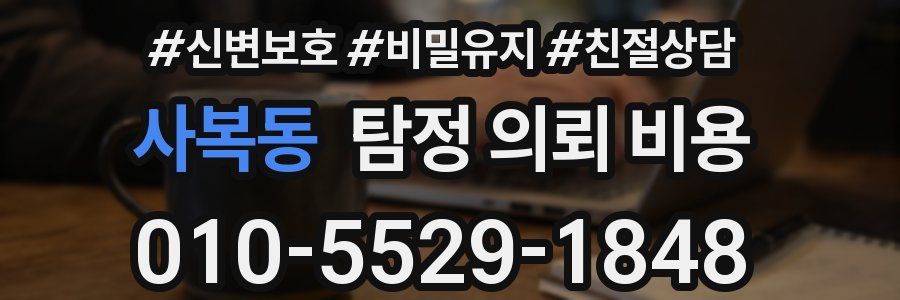 사복동 탐정 의뢰 비용