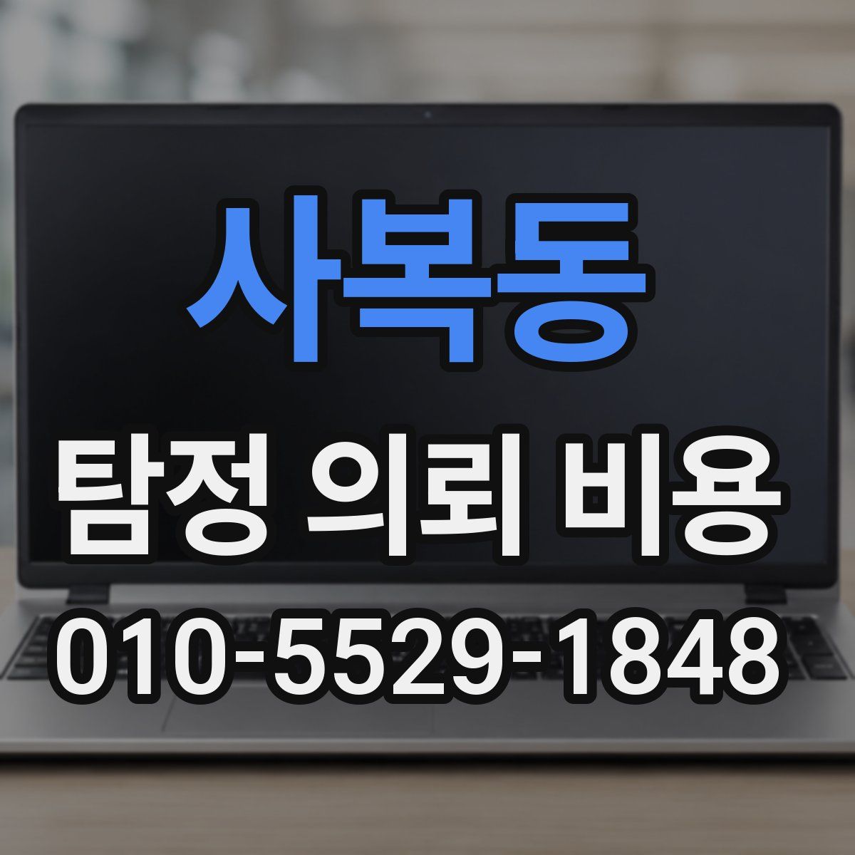 사복동 탐정 의뢰 비용