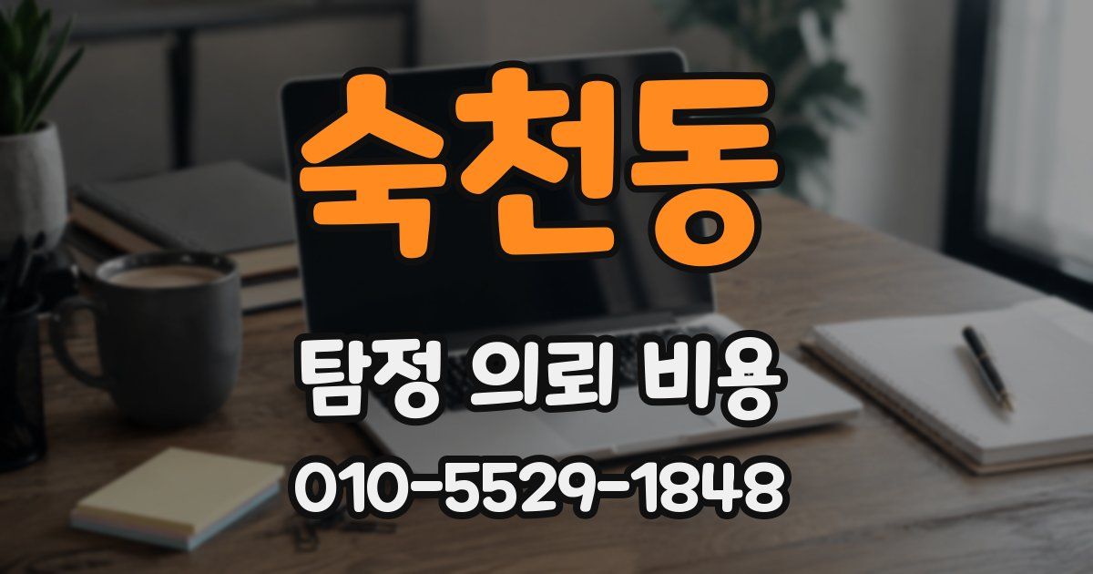 숙천동 탐정 의뢰 비용
