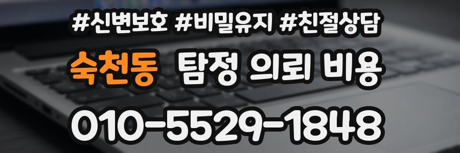 숙천동 탐정 의뢰 비용
