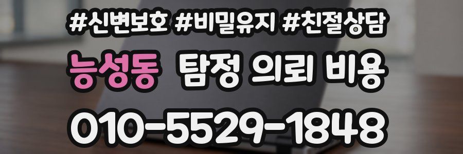 능성동 탐정 의뢰 비용