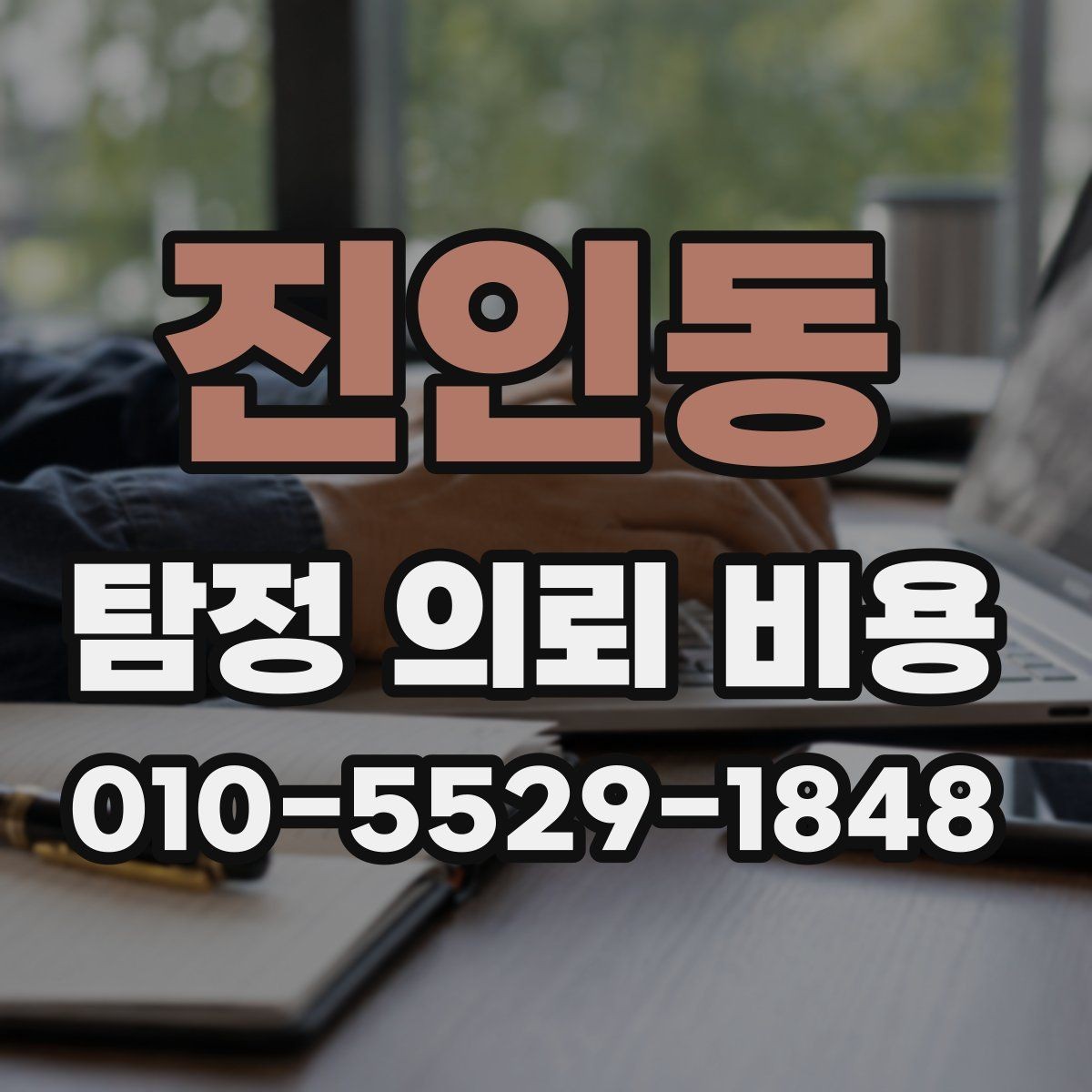 진인동 탐정 의뢰 비용 산정 시 거리와 인력의 영향