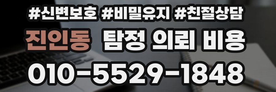 진인동 탐정 의뢰 비용