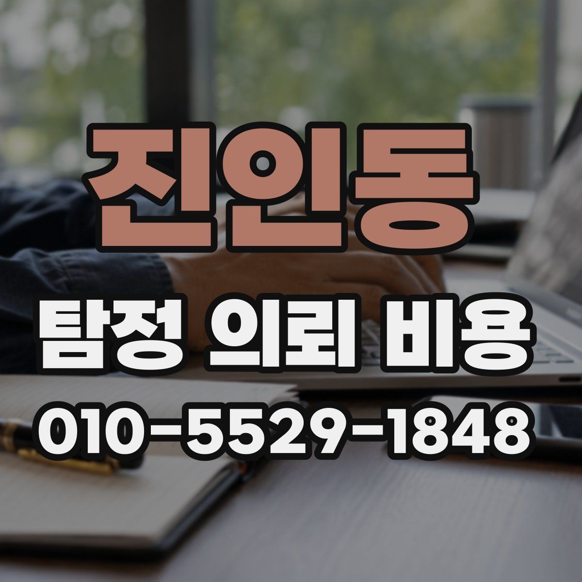 진인동 탐정 의뢰 비용