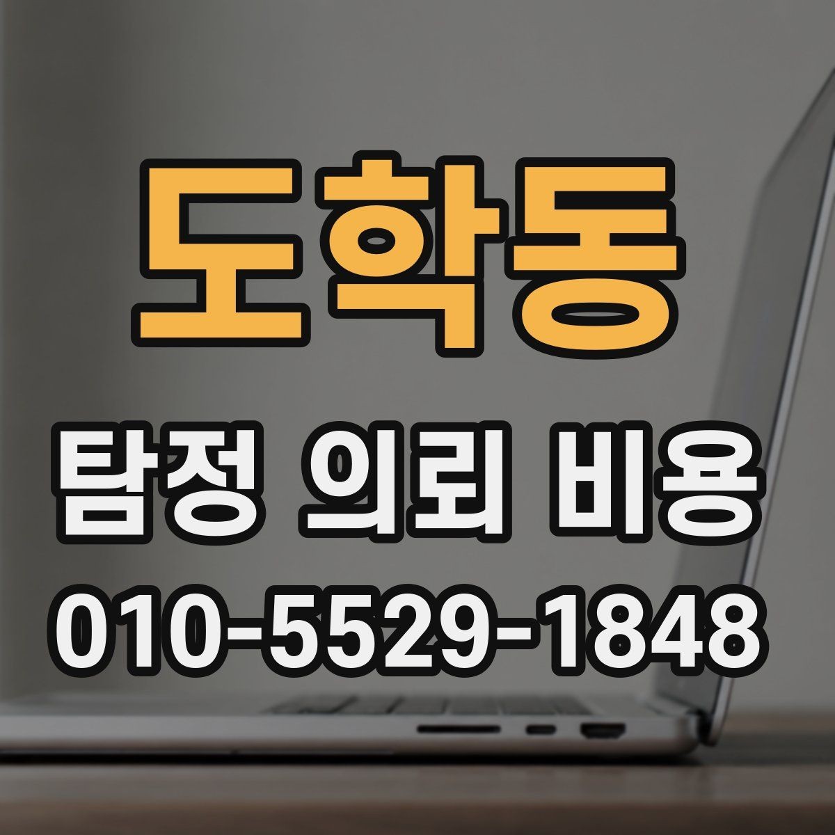 도학동 탐정 의뢰 비용 안내를 보기 전에 알아둘 점