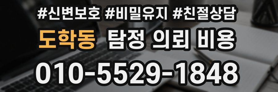 도학동 탐정 의뢰 비용