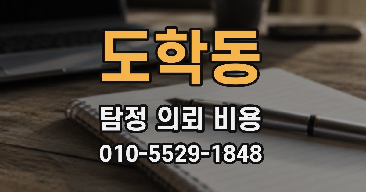 도학동 탐정 의뢰 비용