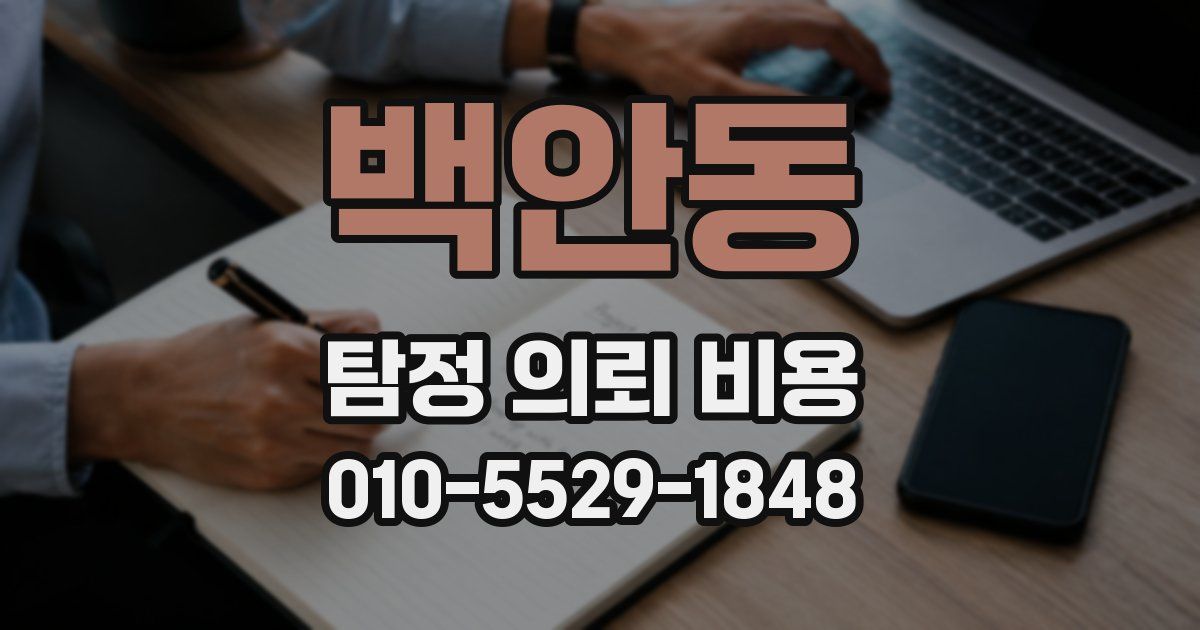 백안동 탐정 의뢰 비용