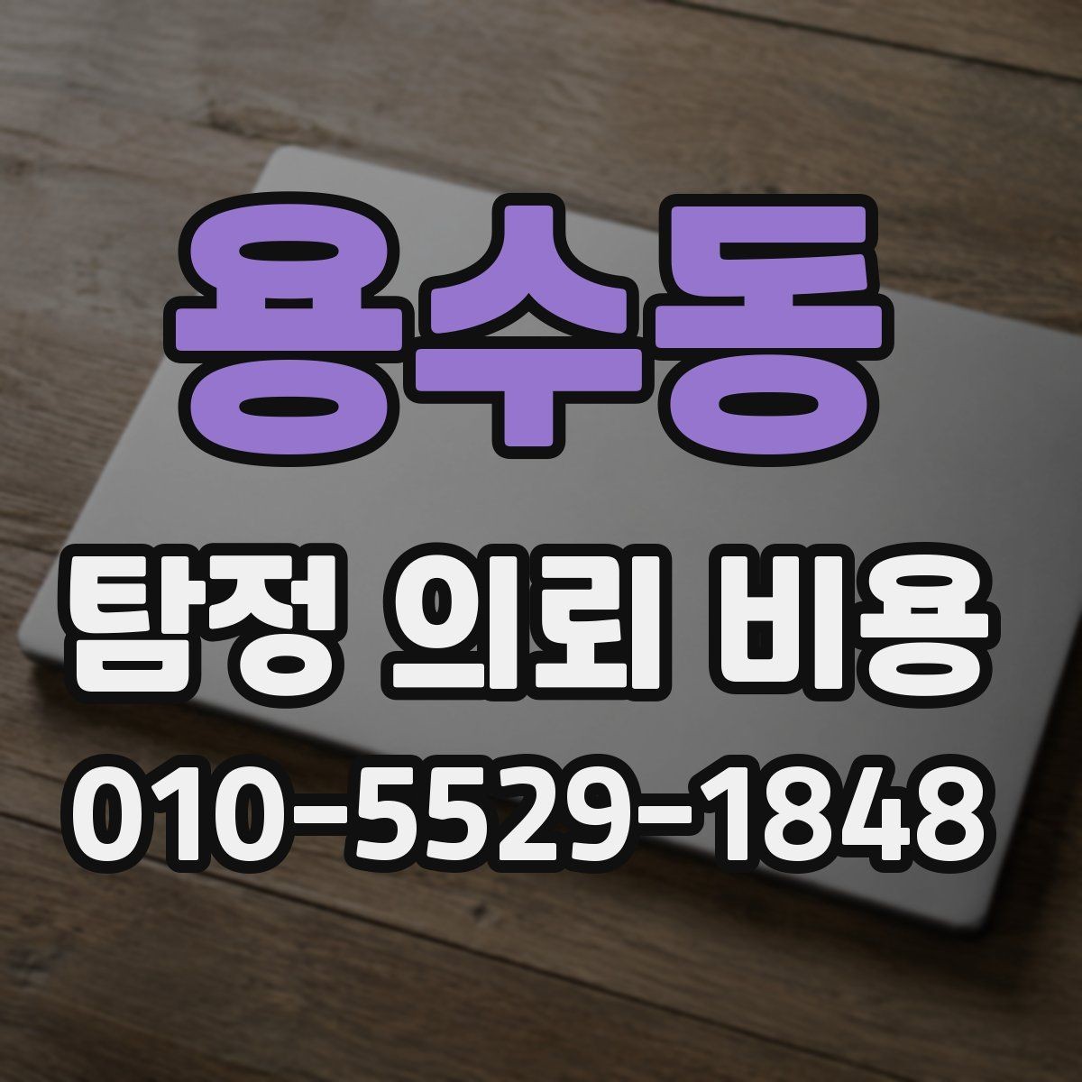 용수동 탐정 의뢰 비용 상담 후 선택을 돕는 체크포인트