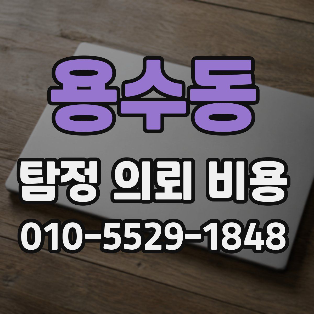용수동 탐정 의뢰 비용