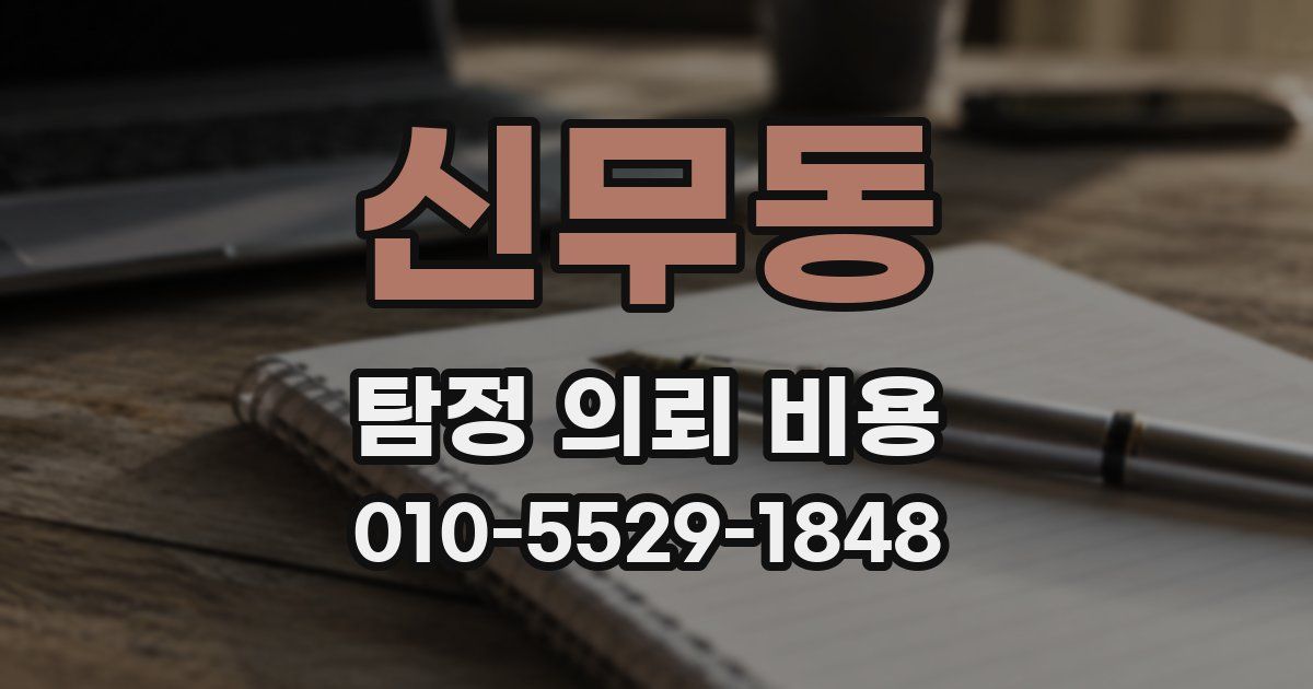신무동 탐정 의뢰 비용