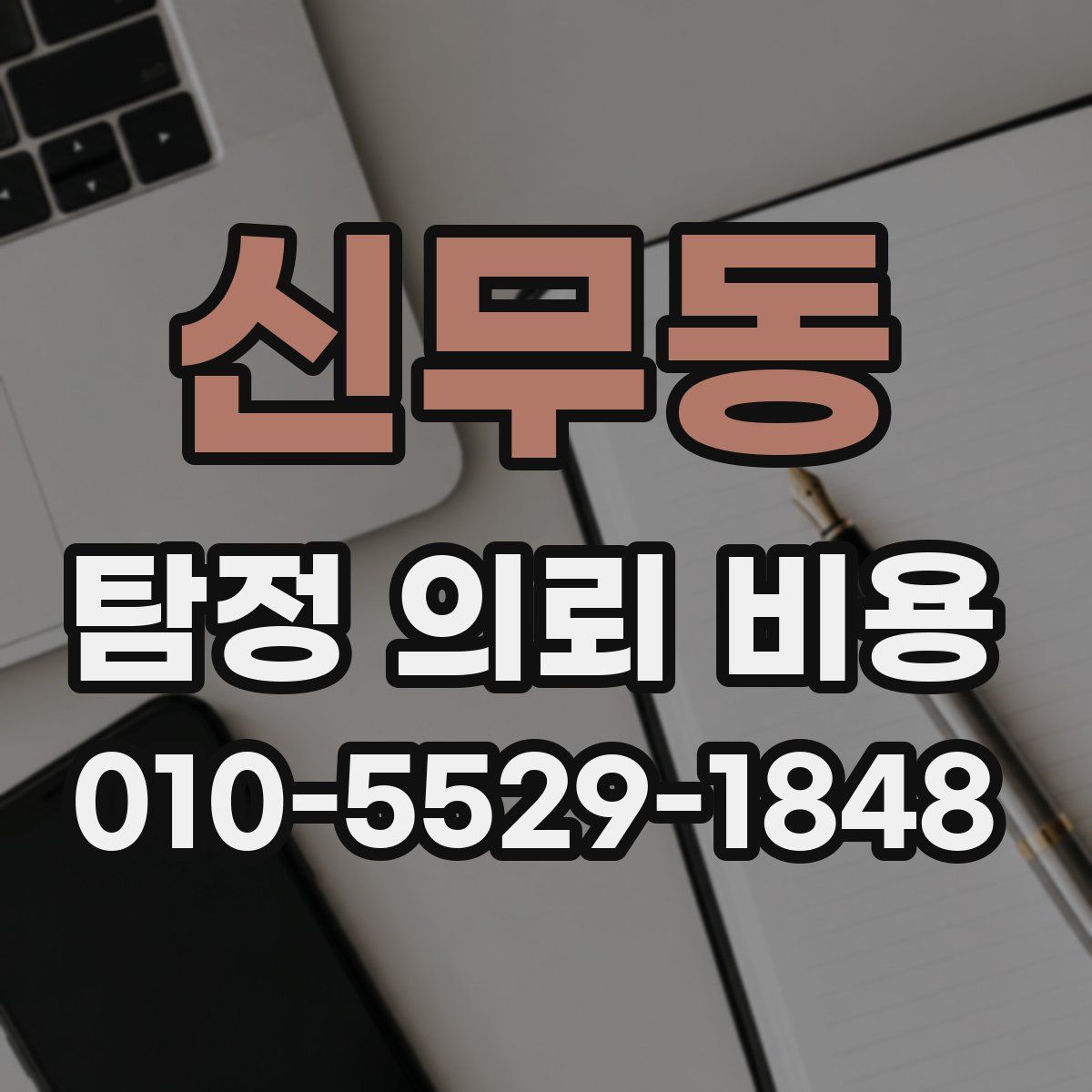 신무동 탐정 의뢰 비용
