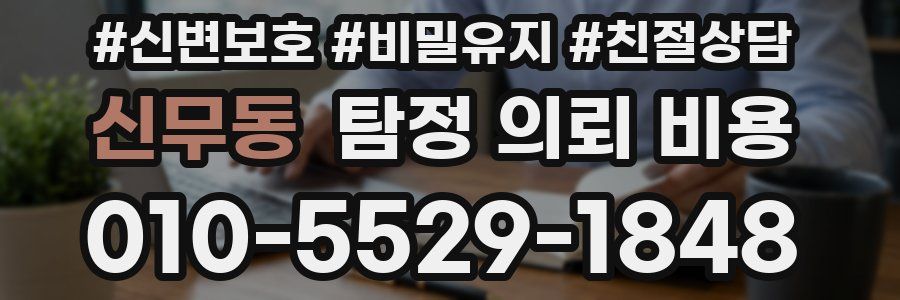 신무동 탐정 의뢰 비용
