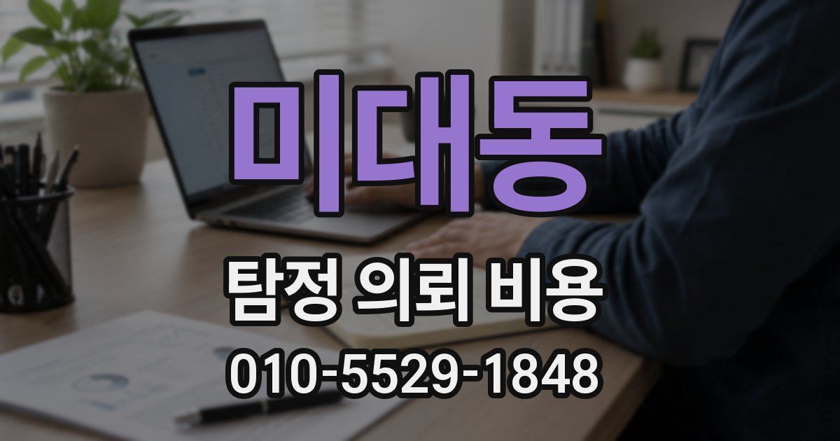 미대동 탐정 의뢰 비용
