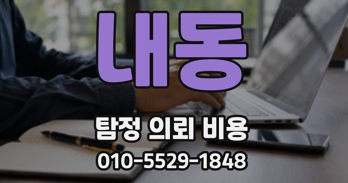 내동 탐정 의뢰 비용