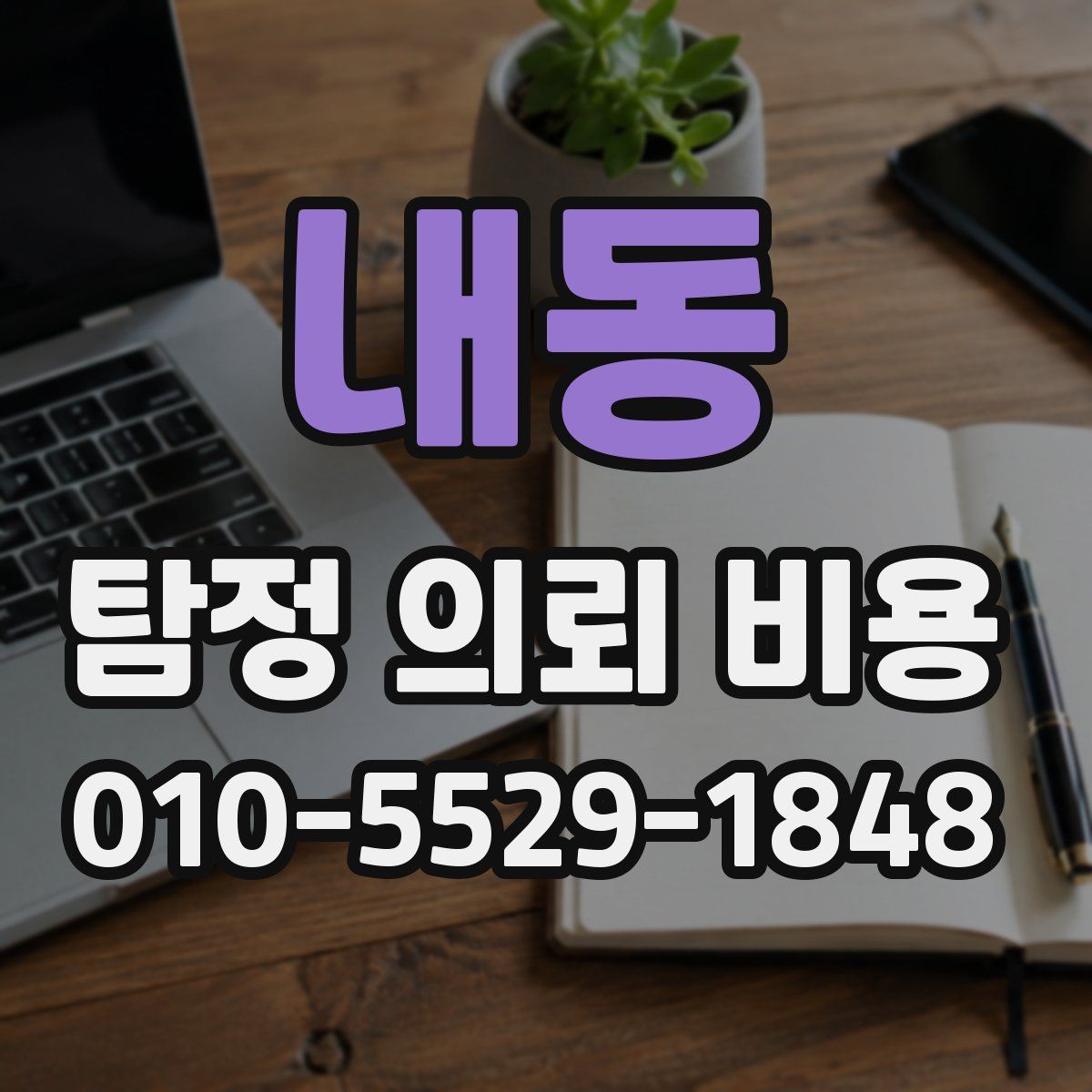 내동 탐정 의뢰 비용