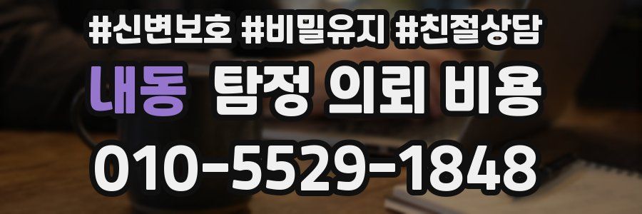 내동 탐정 의뢰 비용