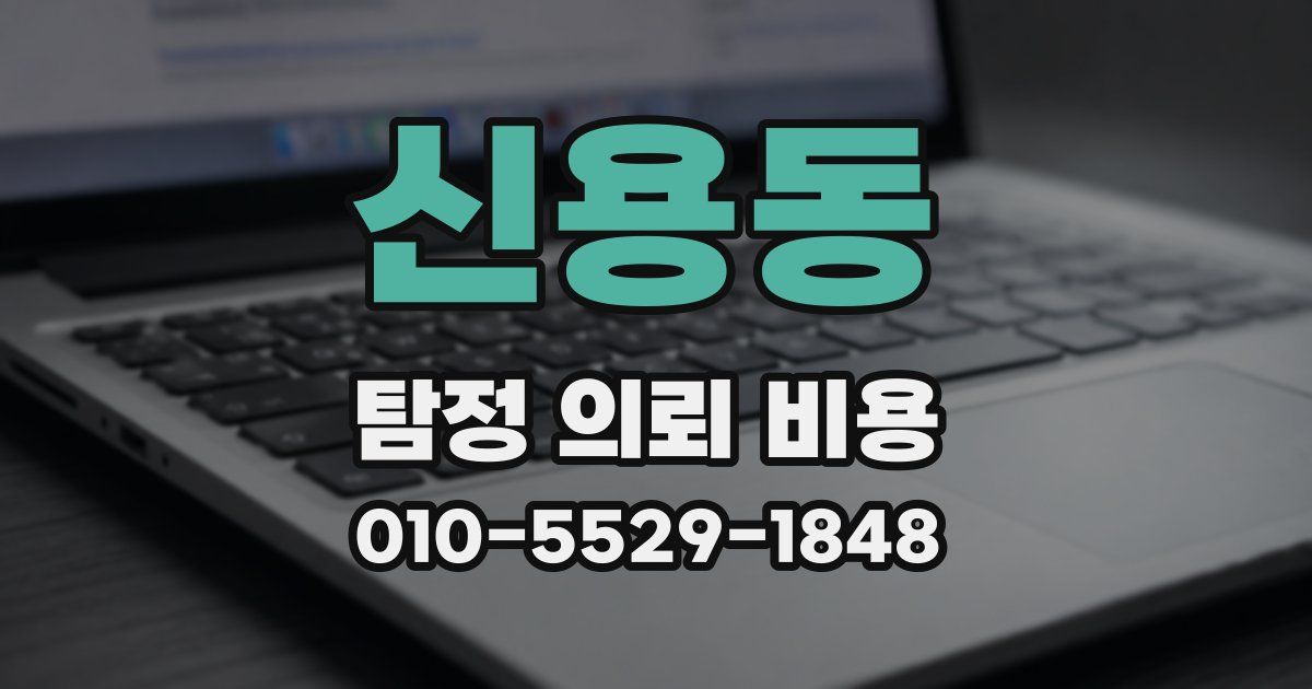 신용동 탐정 의뢰 비용