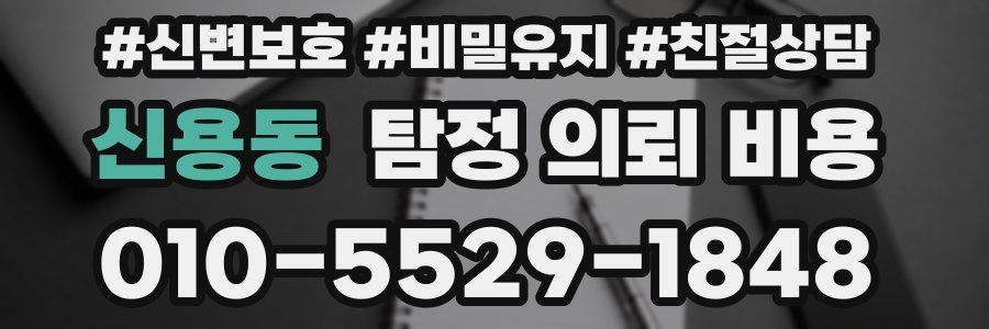 신용동 탐정 의뢰 비용