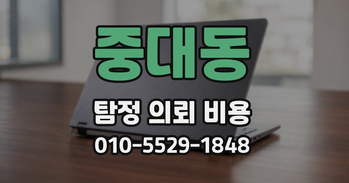 중대동 탐정 의뢰 비용