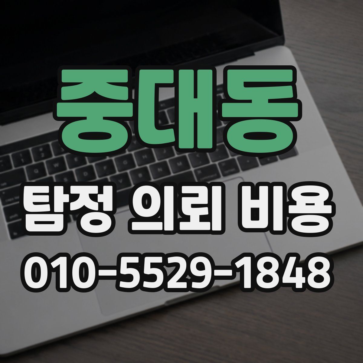 중대동 탐정 의뢰 비용