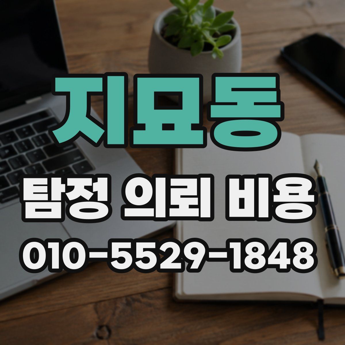 지묘동 탐정 의뢰 비용