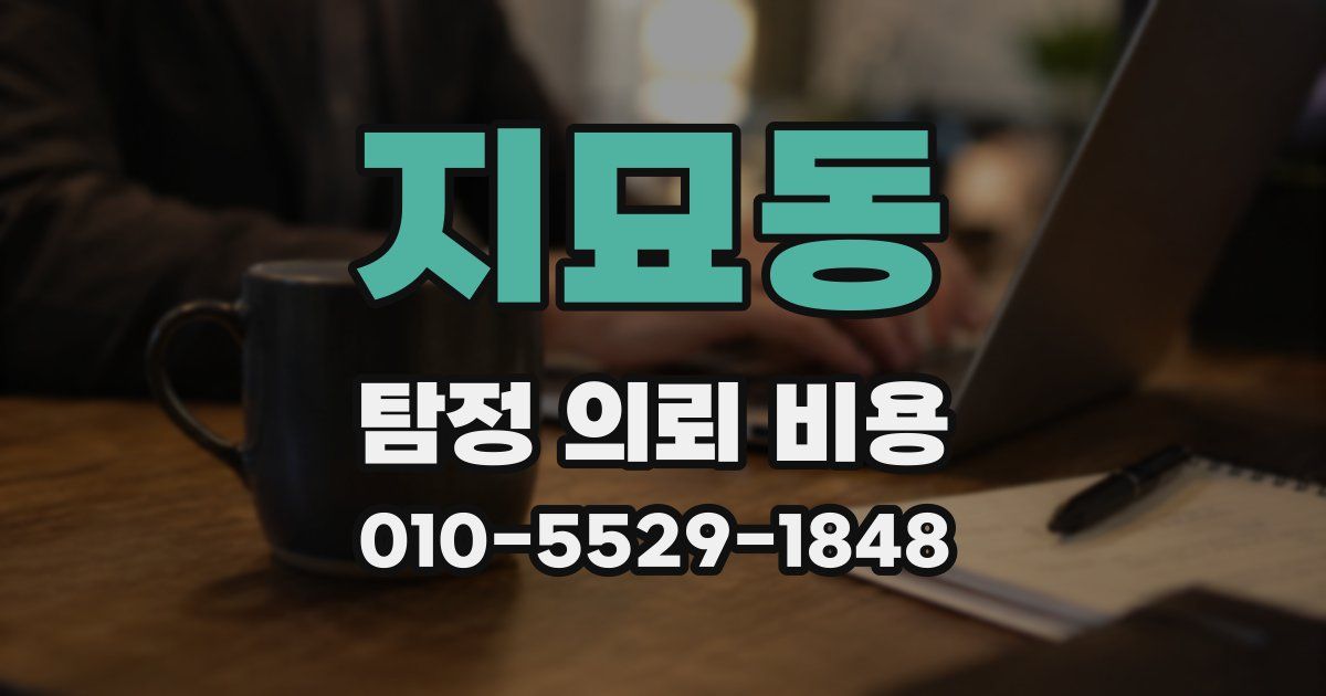 지묘동 탐정 의뢰 비용