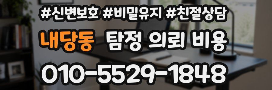 내당동 탐정 의뢰 비용
