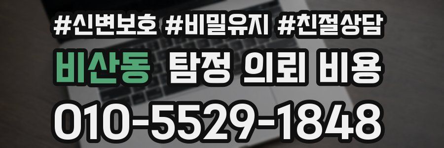비산동 탐정 의뢰 비용