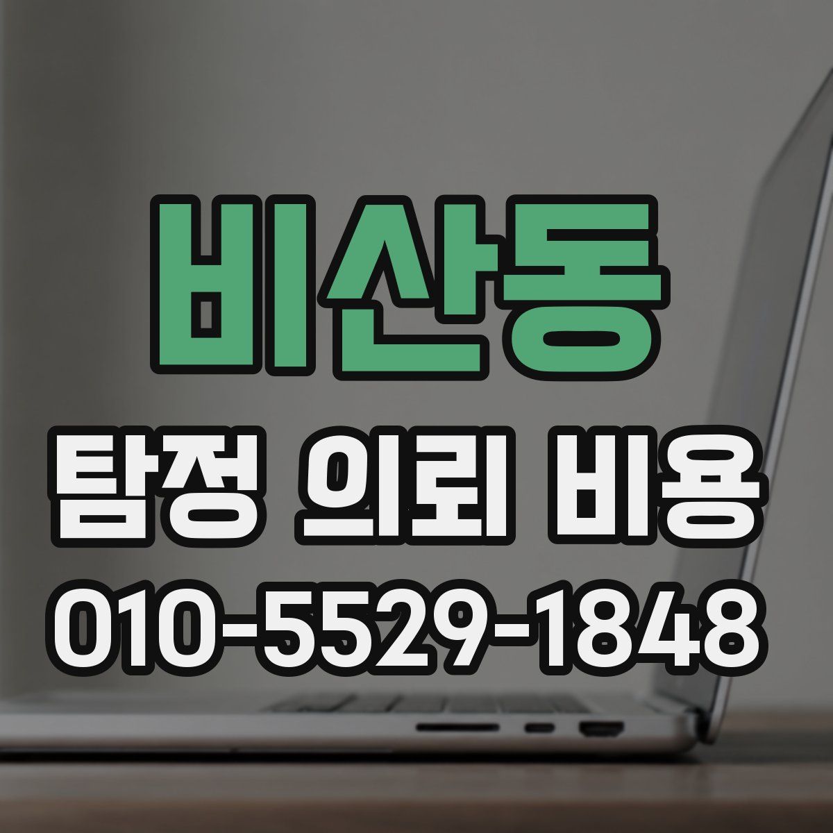 비산동 탐정 의뢰 비용