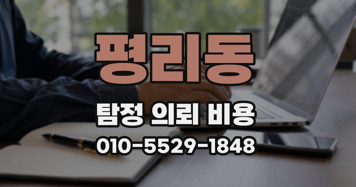 평리동 탐정 의뢰 비용