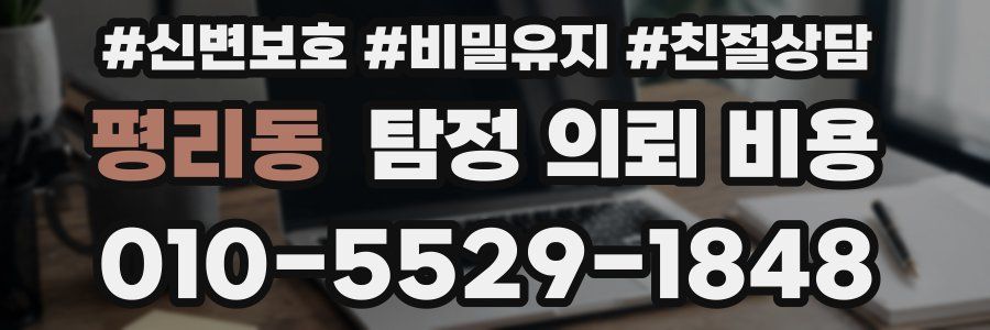 평리동 탐정 의뢰 비용