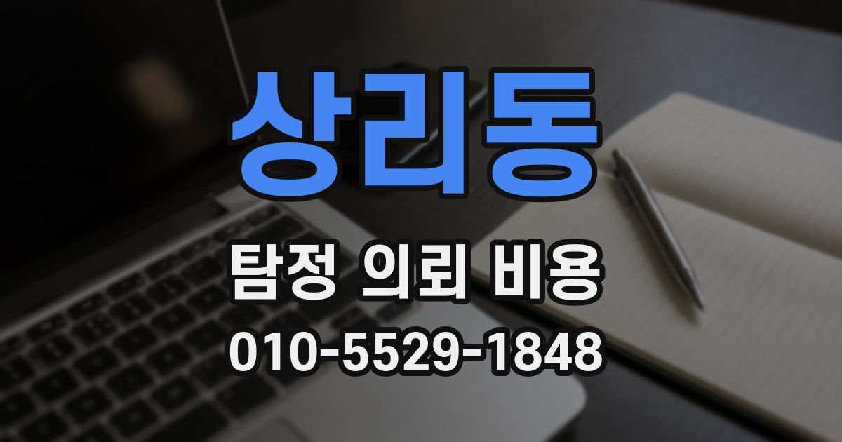 상리동 탐정 의뢰 비용