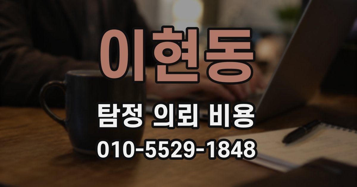이현동 탐정 의뢰 비용