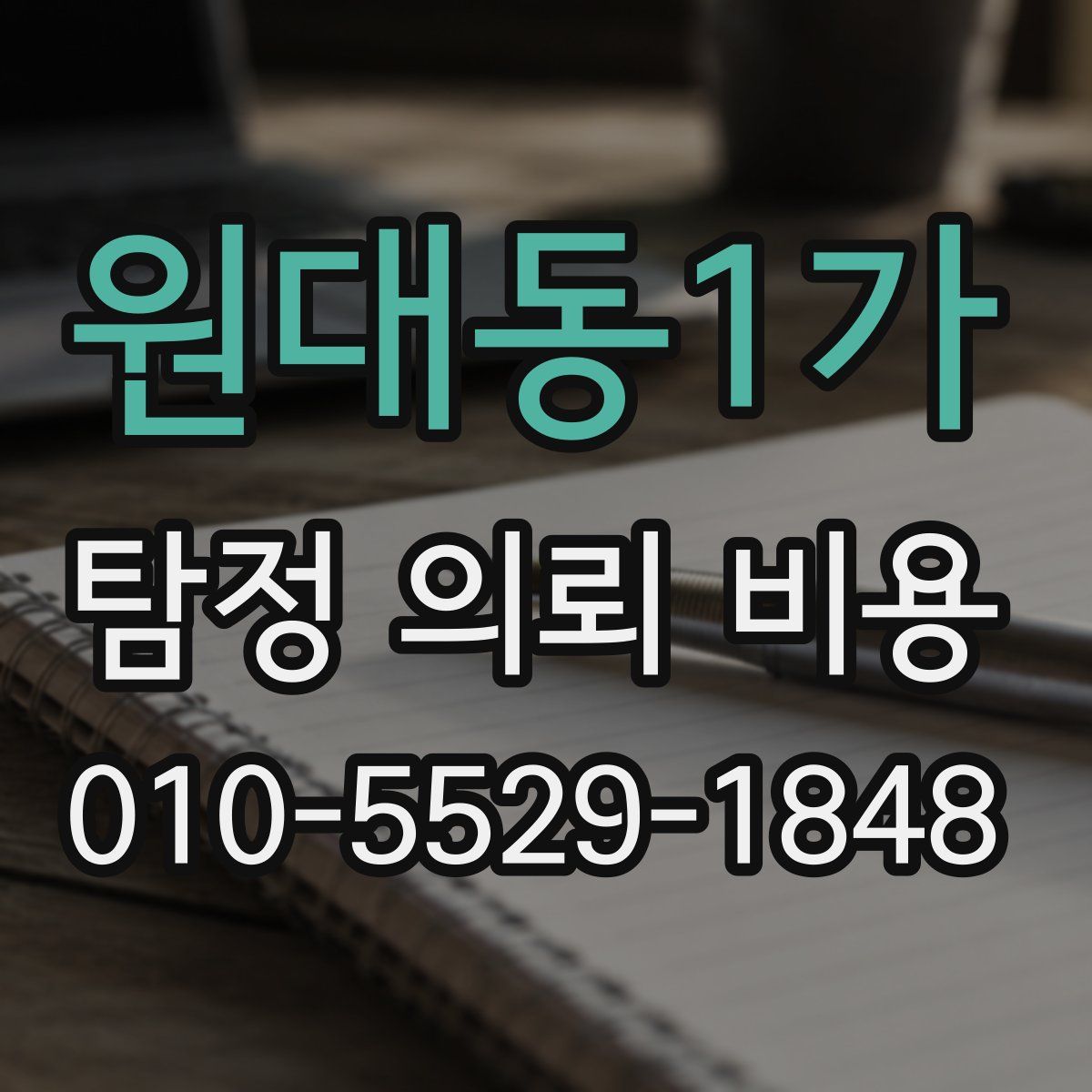 원대동1가 탐정 의뢰 비용