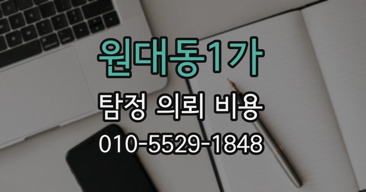 원대동1가 탐정 의뢰 비용
