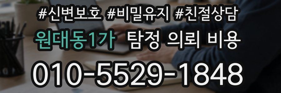 원대동1가 탐정 의뢰 비용