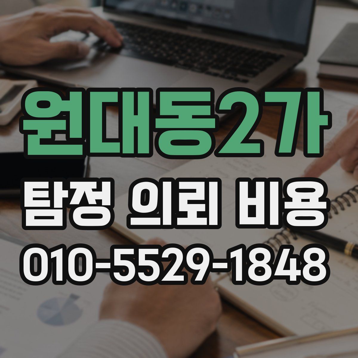 원대동2가 탐정 의뢰 비용